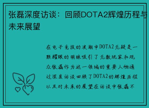 张磊深度访谈：回顾DOTA2辉煌历程与未来展望
