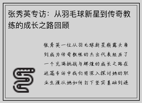 张秀英专访：从羽毛球新星到传奇教练的成长之路回顾