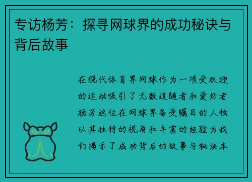 专访杨芳：探寻网球界的成功秘诀与背后故事