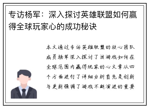 专访杨军：深入探讨英雄联盟如何赢得全球玩家心的成功秘诀