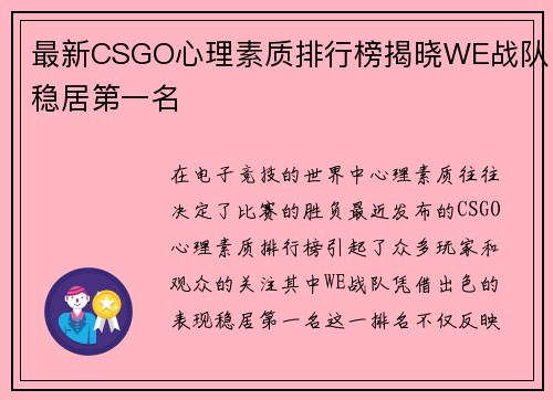 最新CSGO心理素质排行榜揭晓WE战队稳居第一名