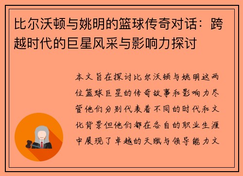 比尔沃顿与姚明的篮球传奇对话：跨越时代的巨星风采与影响力探讨