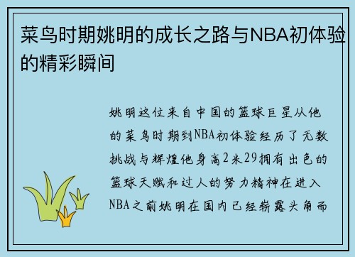 菜鸟时期姚明的成长之路与NBA初体验的精彩瞬间