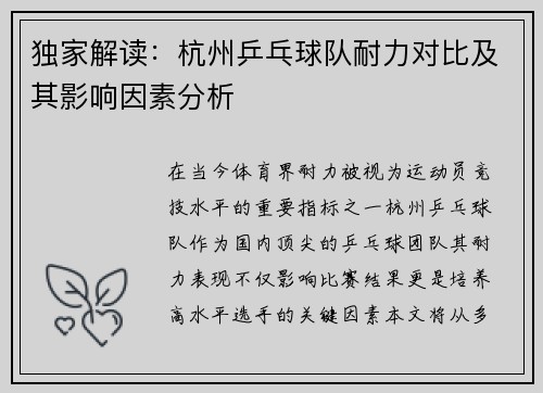 独家解读：杭州乒乓球队耐力对比及其影响因素分析