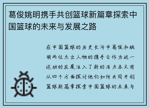 葛俊姚明携手共创篮球新篇章探索中国篮球的未来与发展之路