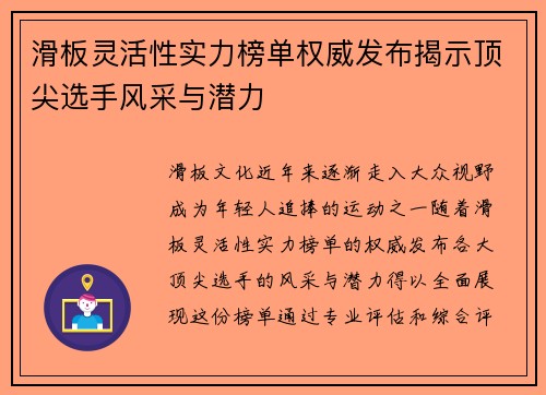 滑板灵活性实力榜单权威发布揭示顶尖选手风采与潜力