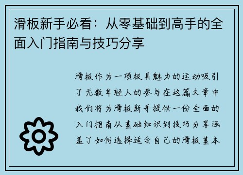 滑板新手必看：从零基础到高手的全面入门指南与技巧分享