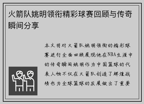 火箭队姚明领衔精彩球赛回顾与传奇瞬间分享