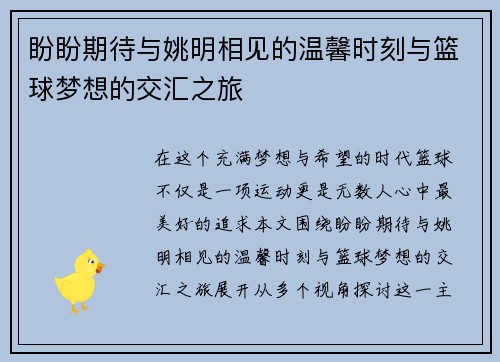 盼盼期待与姚明相见的温馨时刻与篮球梦想的交汇之旅