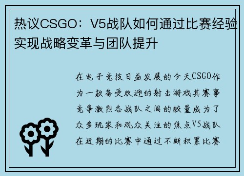 热议CSGO：V5战队如何通过比赛经验实现战略变革与团队提升