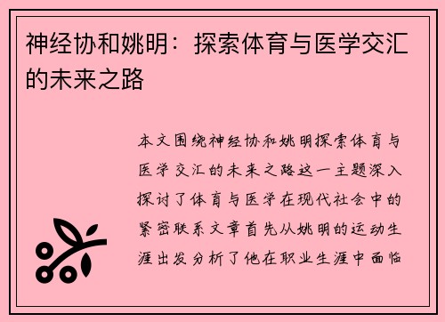 神经协和姚明：探索体育与医学交汇的未来之路