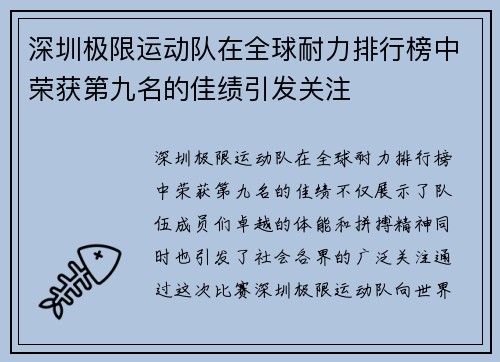 深圳极限运动队在全球耐力排行榜中荣获第九名的佳绩引发关注