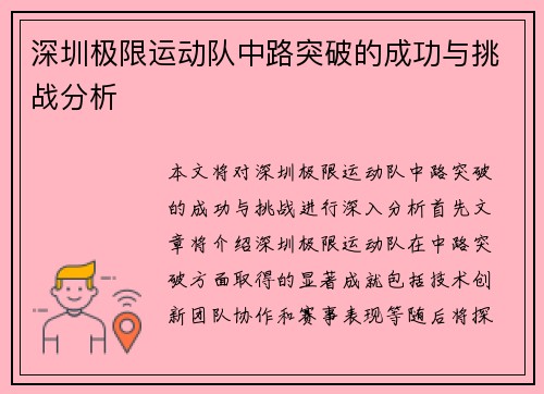深圳极限运动队中路突破的成功与挑战分析