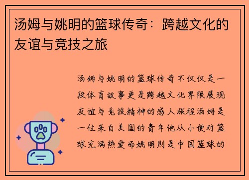 汤姆与姚明的篮球传奇：跨越文化的友谊与竞技之旅