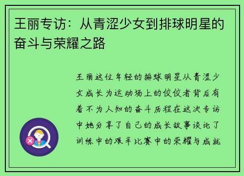 王丽专访：从青涩少女到排球明星的奋斗与荣耀之路