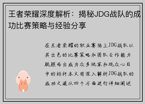 王者荣耀深度解析：揭秘JDG战队的成功比赛策略与经验分享
