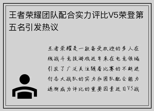 王者荣耀团队配合实力评比V5荣登第五名引发热议