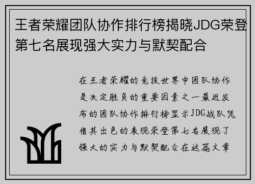 王者荣耀团队协作排行榜揭晓JDG荣登第七名展现强大实力与默契配合