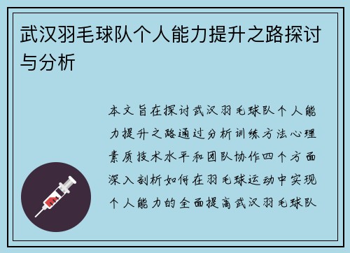 武汉羽毛球队个人能力提升之路探讨与分析