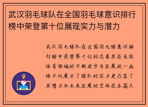 武汉羽毛球队在全国羽毛球意识排行榜中荣登第十位展现实力与潜力