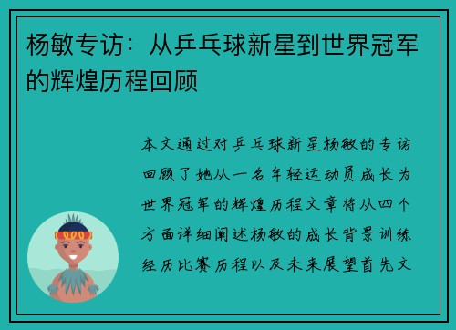 杨敏专访：从乒乓球新星到世界冠军的辉煌历程回顾