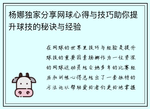 杨娜独家分享网球心得与技巧助你提升球技的秘诀与经验