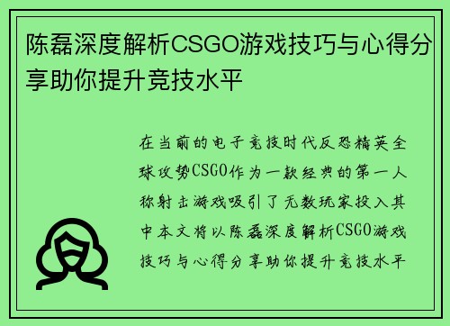 陈磊深度解析CSGO游戏技巧与心得分享助你提升竞技水平