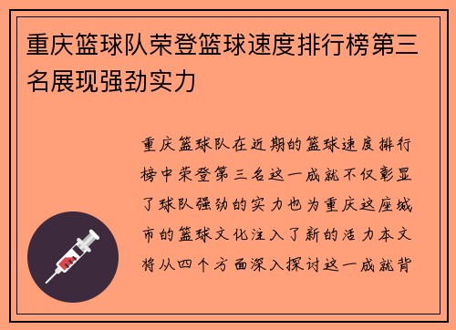 重庆篮球队荣登篮球速度排行榜第三名展现强劲实力