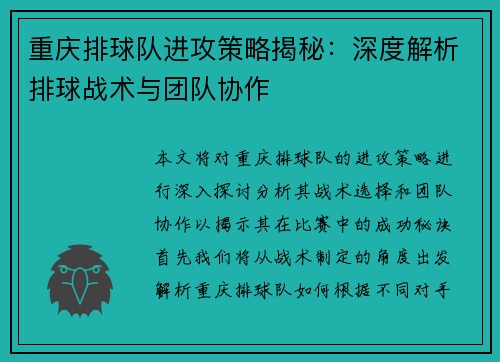 重庆排球队进攻策略揭秘：深度解析排球战术与团队协作