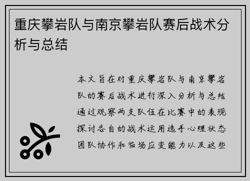 重庆攀岩队与南京攀岩队赛后战术分析与总结
