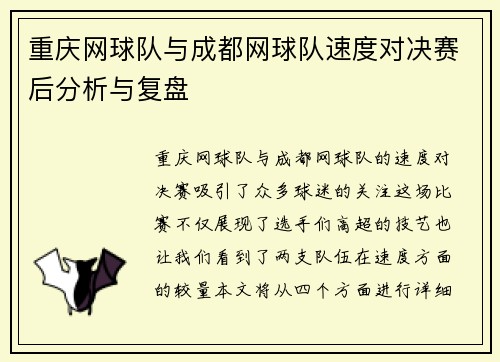 重庆网球队与成都网球队速度对决赛后分析与复盘