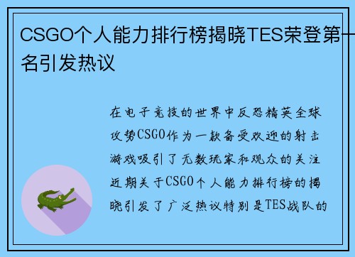 CSGO个人能力排行榜揭晓TES荣登第一名引发热议