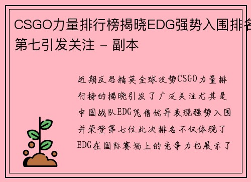 CSGO力量排行榜揭晓EDG强势入围排名第七引发关注 - 副本