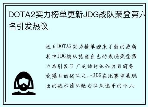 DOTA2实力榜单更新JDG战队荣登第六名引发热议