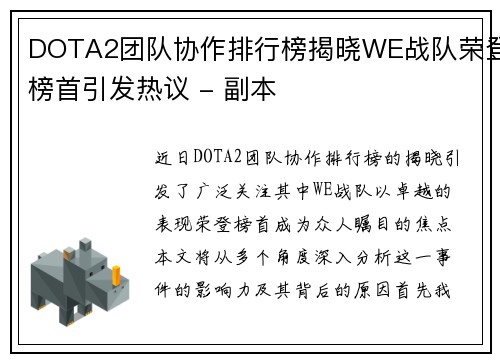 DOTA2团队协作排行榜揭晓WE战队荣登榜首引发热议 - 副本