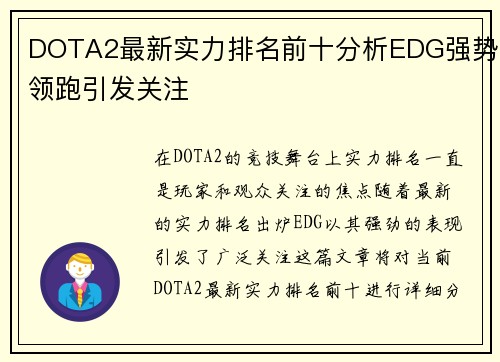 DOTA2最新实力排名前十分析EDG强势领跑引发关注
