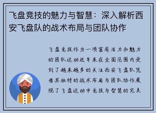 飞盘竞技的魅力与智慧：深入解析西安飞盘队的战术布局与团队协作