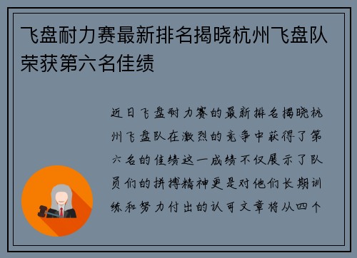 飞盘耐力赛最新排名揭晓杭州飞盘队荣获第六名佳绩