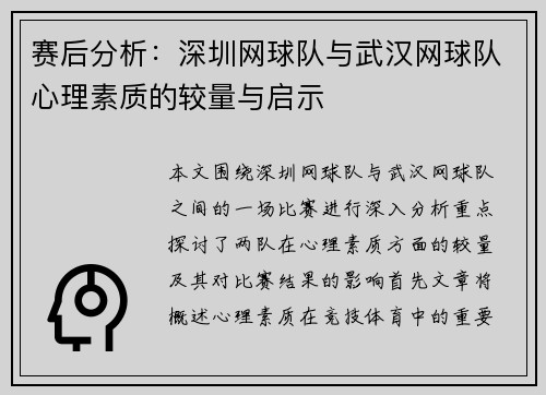 赛后分析：深圳网球队与武汉网球队心理素质的较量与启示