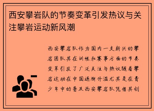西安攀岩队的节奏变革引发热议与关注攀岩运动新风潮