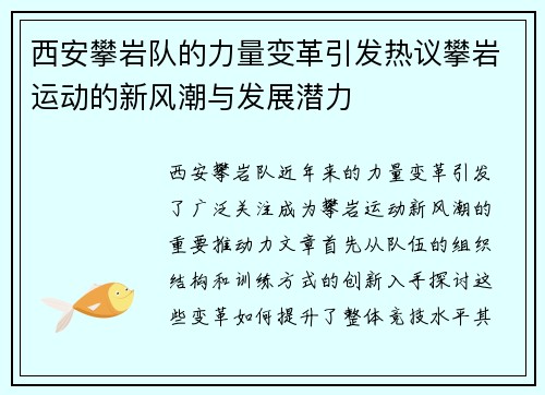 西安攀岩队的力量变革引发热议攀岩运动的新风潮与发展潜力