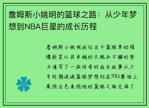 詹姆斯小姚明的篮球之路：从少年梦想到NBA巨星的成长历程