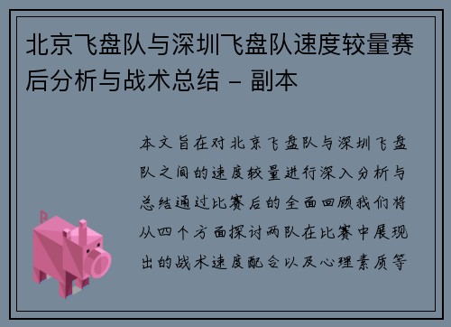 北京飞盘队与深圳飞盘队速度较量赛后分析与战术总结 - 副本