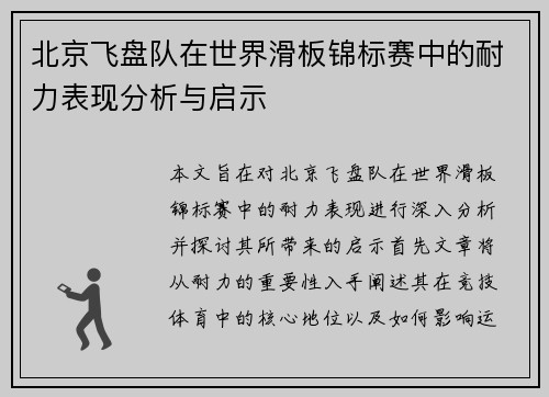 北京飞盘队在世界滑板锦标赛中的耐力表现分析与启示