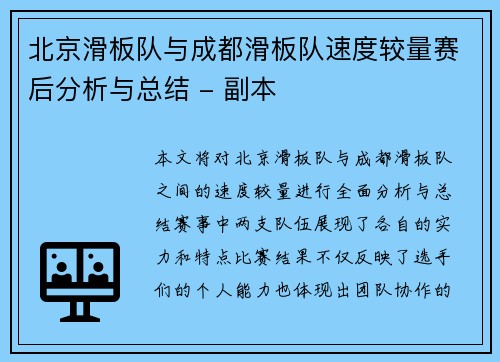 北京滑板队与成都滑板队速度较量赛后分析与总结 - 副本