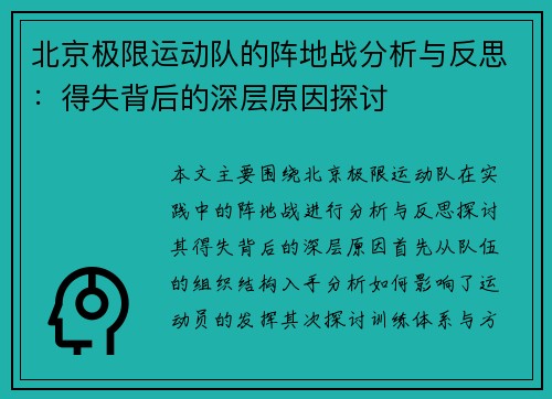 北京极限运动队的阵地战分析与反思：得失背后的深层原因探讨