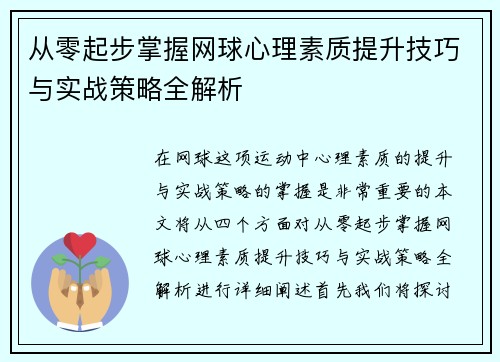 从零起步掌握网球心理素质提升技巧与实战策略全解析