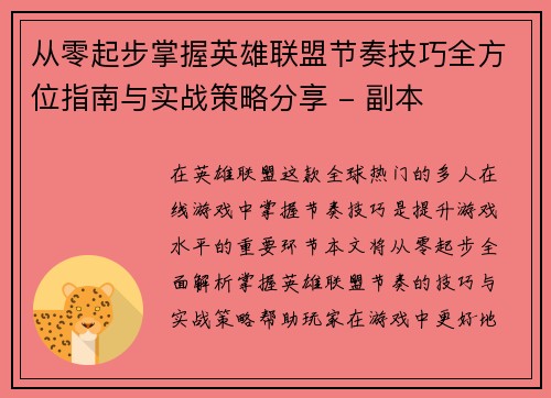 从零起步掌握英雄联盟节奏技巧全方位指南与实战策略分享 - 副本