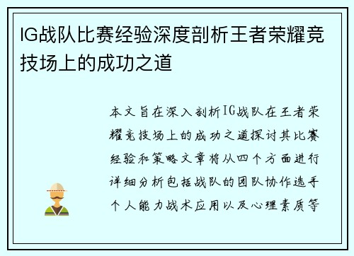 IG战队比赛经验深度剖析王者荣耀竞技场上的成功之道