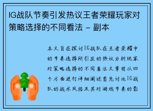 IG战队节奏引发热议王者荣耀玩家对策略选择的不同看法 - 副本